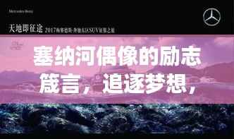 塞纳河偶像的励志箴言，追逐梦想，永不止步