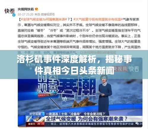 洛杉矶事件深度解析，揭秘事件真相今日头条新闻