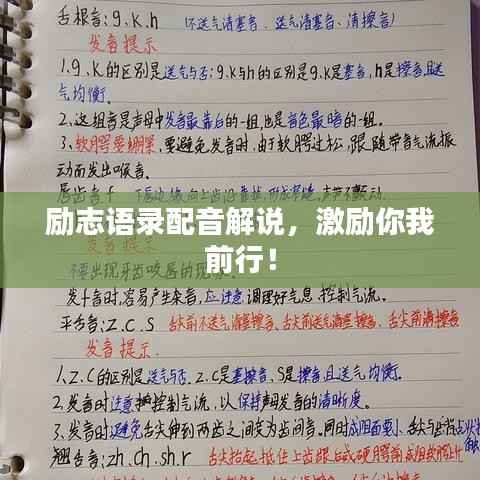 励志语录配音解说,激励你我前行!