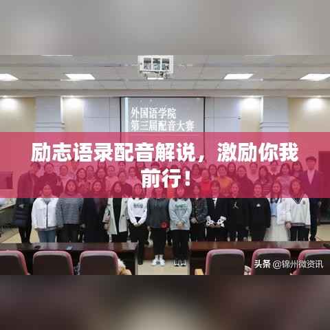 励志语录配音解说,激励你我前行!