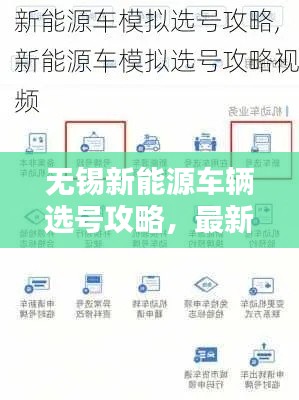 无锡新能源车辆选号攻略,最新指南助你轻松选号!