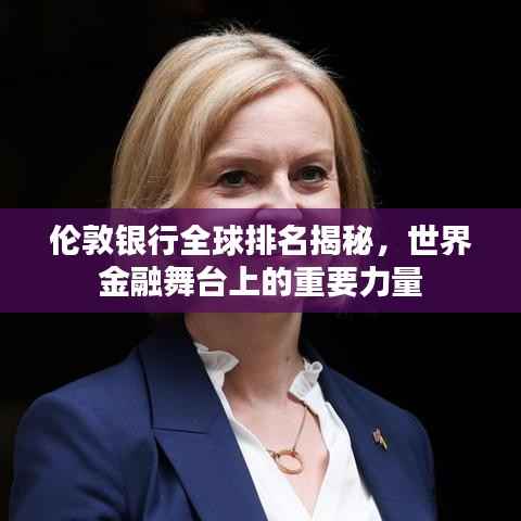 伦敦银行全球排名揭秘,世界金融舞台上的重要力量