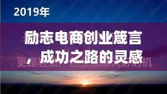 励志电商创业箴言，成功之路的灵感与启示