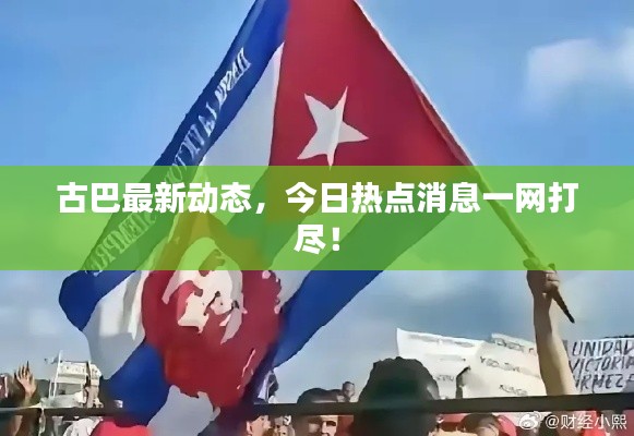 古巴最新动态,今日热点消息一网打尽!