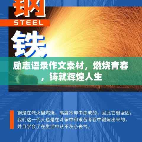 励志语录作文素材，燃烧青春，铸就辉煌人生