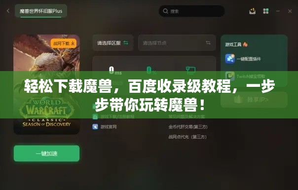 轻松下载魔兽,百度收录级教程,一步步带你玩转魔兽!