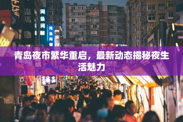 青岛夜市繁华重启,最新动态揭秘夜生活魅力