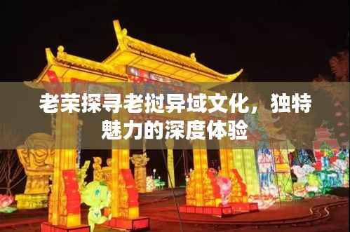 老荣探寻老挝异域文化,独特魅力的深度体验