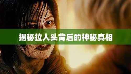 揭秘拉人头背后的神秘真相