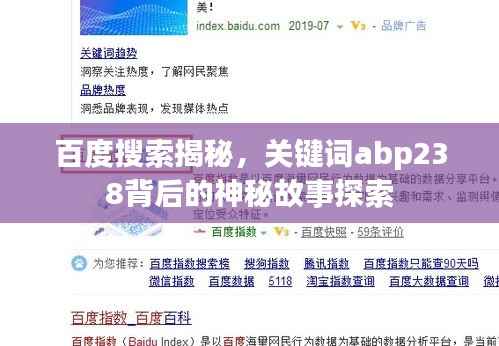 百度搜索揭秘，关键词abp238背后的神秘故事探索