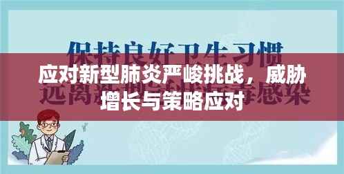 应对新型肺炎严峻挑战，威胁增长与策略应对