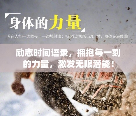 励志时间语录,拥抱每一刻的力量,激发无限潜能!