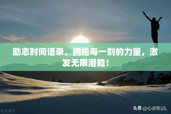 励志时间语录,拥抱每一刻的力量,激发无限潜能!