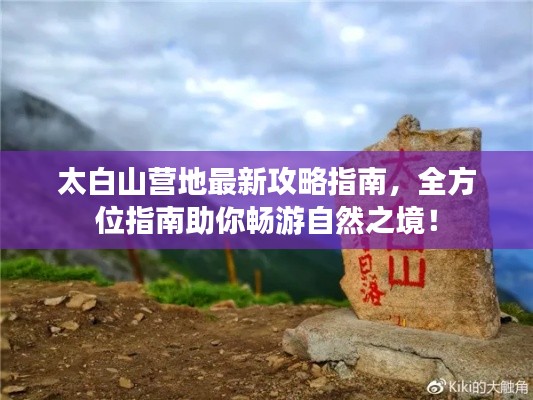 太白山营地最新攻略指南,全方位指南助你畅游自然之境!