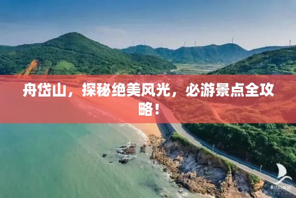 舟岱山,探秘绝美风光,必游景点全攻略!