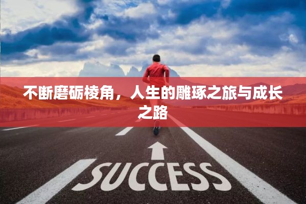 不断磨砺棱角,人生的雕琢之旅与成长之路