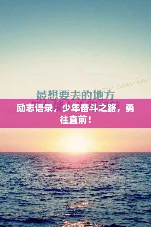 励志语录，少年奋斗之路，勇往直前！