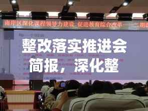 整改落实推进会简报,深化整改行动,确保工作实效!