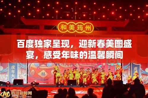 百度独家呈现，迎新春美图盛宴，感受年味的温馨瞬间
