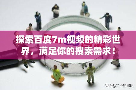探索百度7m视频的精彩世界,满足你的搜索需求!