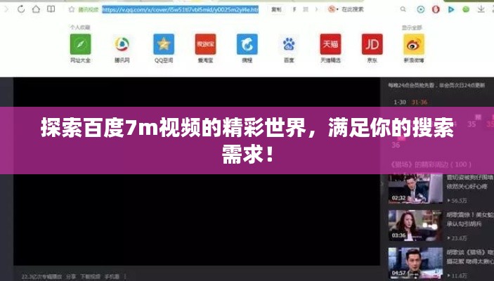 探索百度7m视频的精彩世界,满足你的搜索需求!