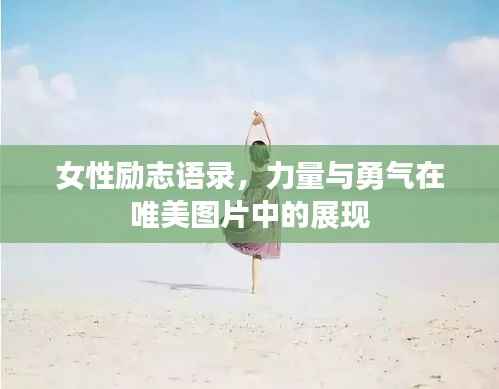 女性励志语录,力量与勇气在唯美图片中的展现