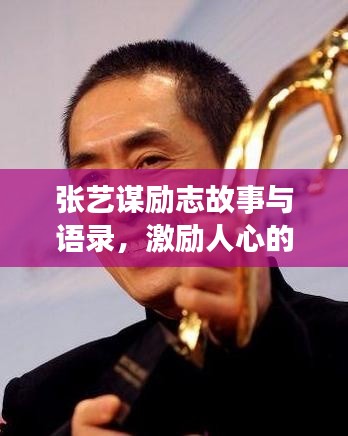 张艺谋励志故事与语录,激励人心的力量源泉