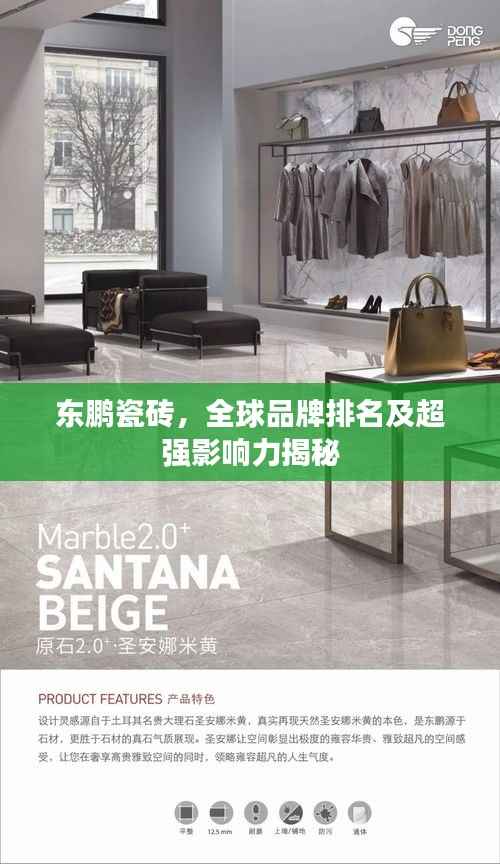 东鹏瓷砖，全球品牌排名及超强影响力揭秘