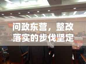 问政东营，整改落实的步伐坚定前行