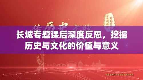 长城专题课后深度反思,挖掘历史与文化的价值与意义
