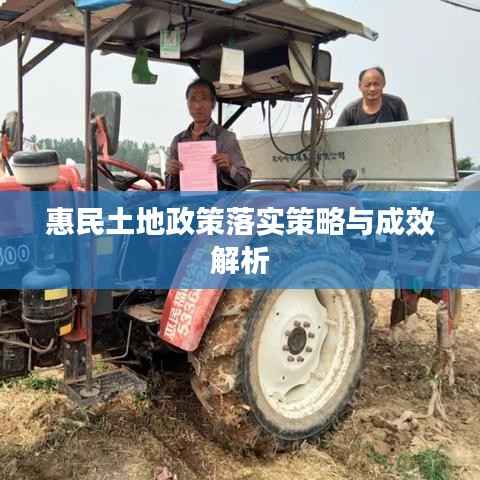 惠民土地政策落实策略与成效解析