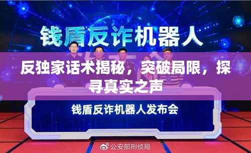 反独家话术揭秘，突破局限，探寻真实之声