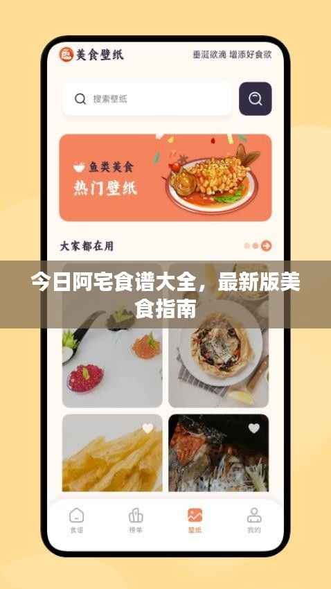 今日阿宅食谱大全,最新版美食指南