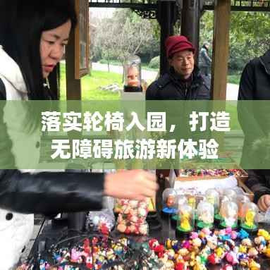 落实轮椅入园,打造无障碍旅游新体验