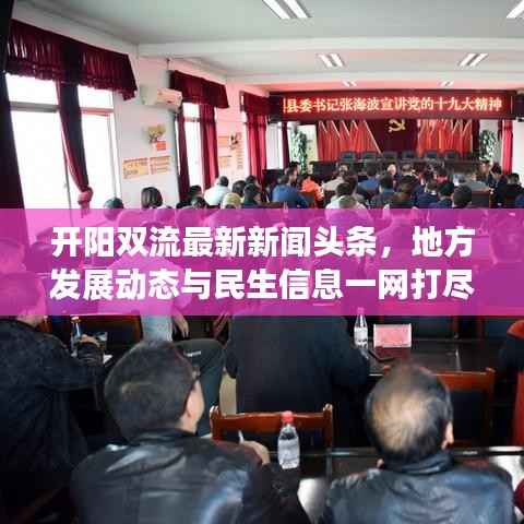 开阳双流最新新闻头条，地方发展动态与民生信息一网打尽