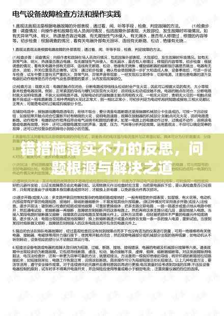 错措施落实不力的反思,问题根源与解决之道