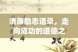 清廉励志语录，走向成功的道德之光