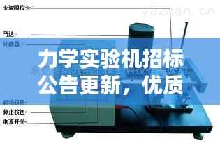 力学实验机招标公告更新，优质供应商抢夺商机，把握最新动态！