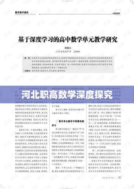河北职高数学深度探究