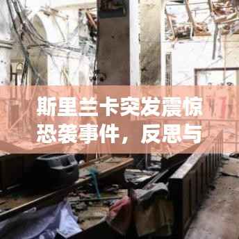 斯里兰卡突发震惊恐袭事件,反思与应对