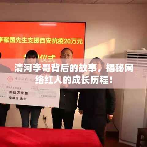 清河李哥背后的故事,揭秘网络红人的成长历程!