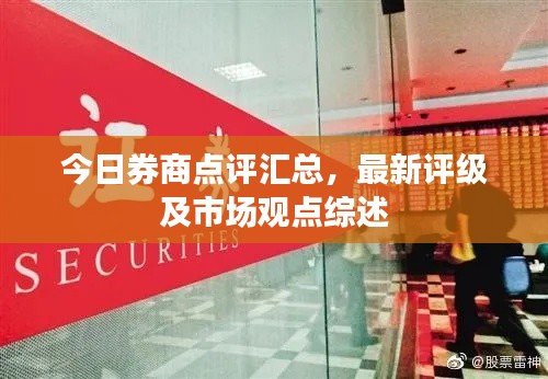 今日券商点评汇总,最新评级及市场观点综述