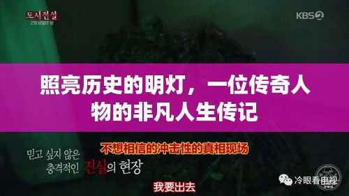 照亮历史的明灯,一位传奇人物的非凡人生传记