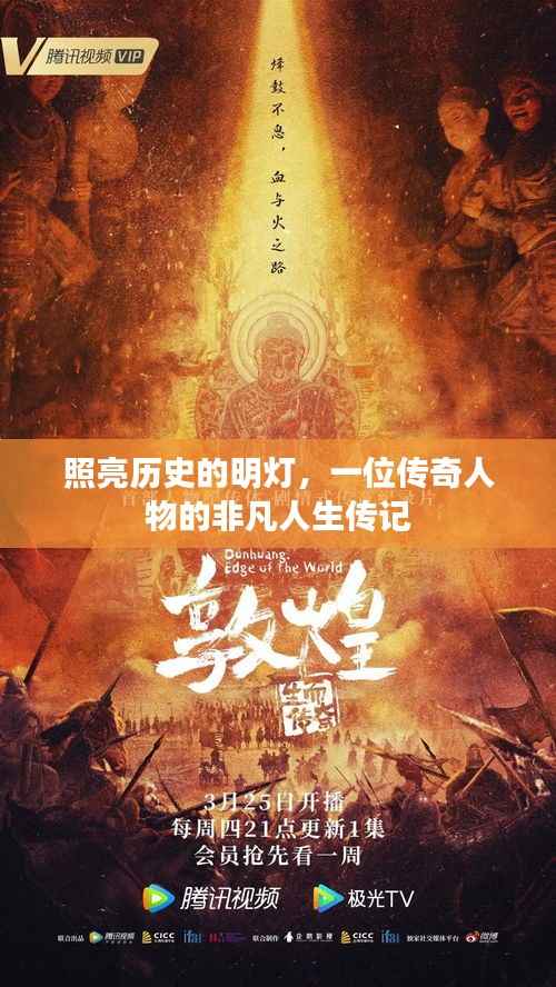 照亮历史的明灯,一位传奇人物的非凡人生传记