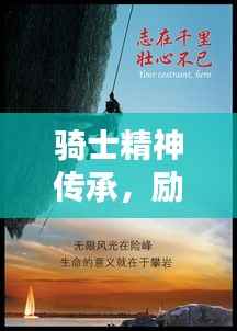 骑士精神传承,励志语录激励前行