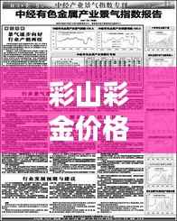 彩山彩金价格走势深度解析,最新报告揭示最新动态