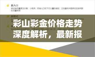 彩山彩金价格走势深度解析,最新报告揭示最新动态