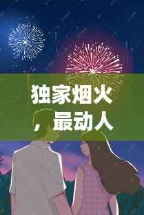 独家烟火,最动人的爱情故事