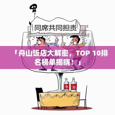 「舟山饭店大解密,TOP 10排名榜单揭晓!」