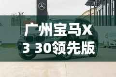 广州宝马X3 30领先版落地价揭秘，最新价格解析